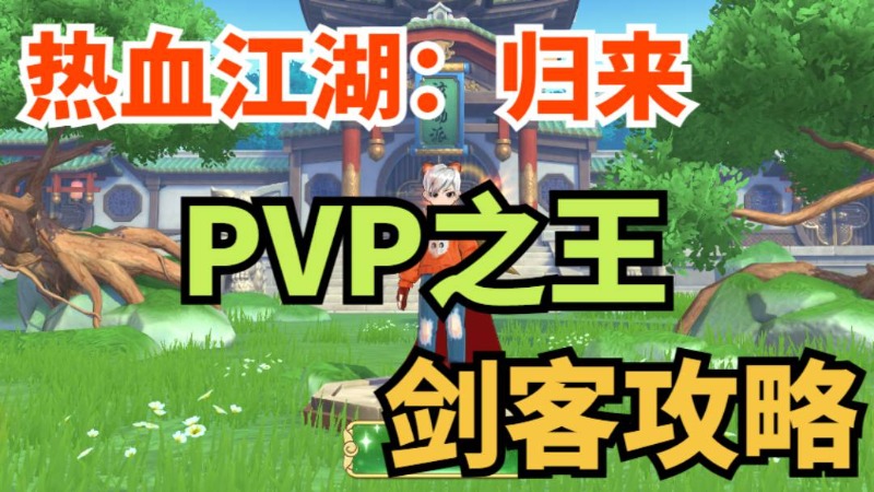 《熱血江湖：歸來》【玩家攻略】高回避、高爆發(fā)，PVP之王劍客玩法攻略！