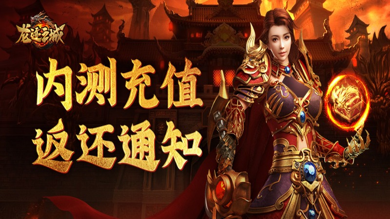 《龙迹之城》内测返还领取通知！兄弟快回来~