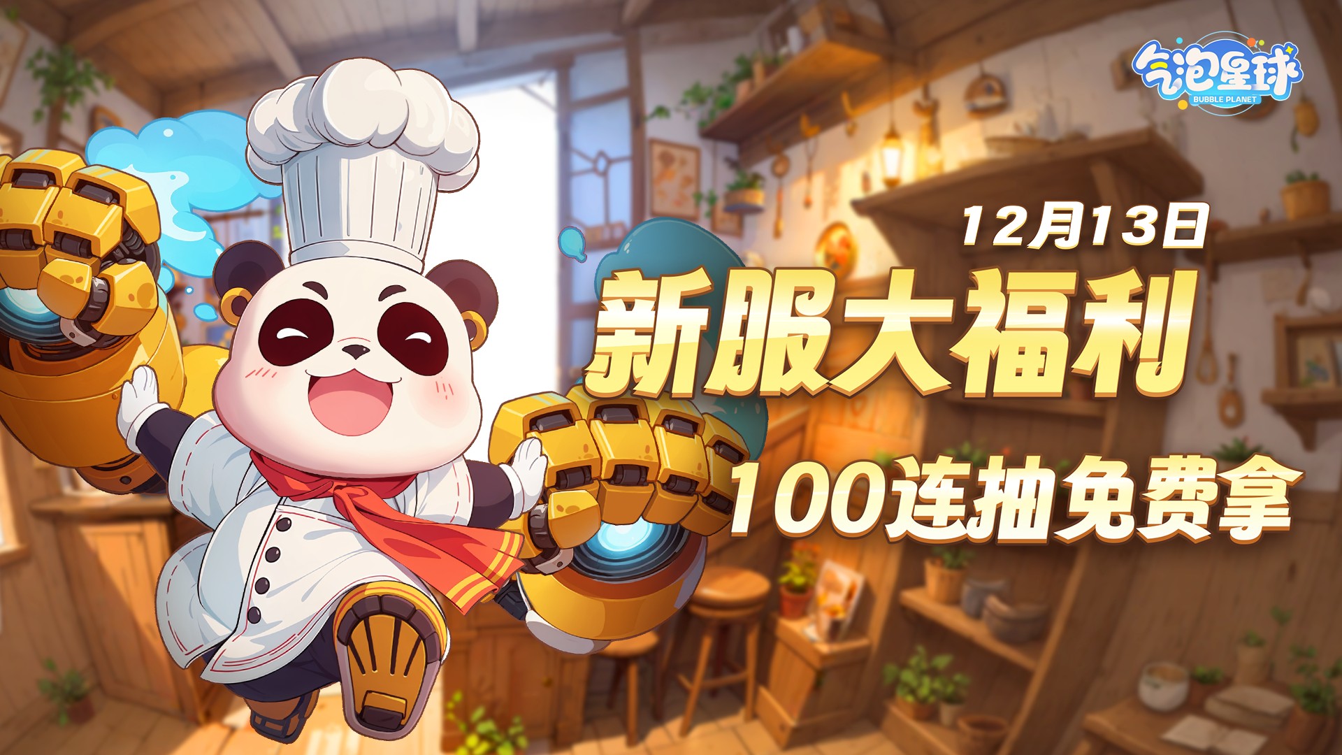 《气泡星球》12月13日 新区启动 豪礼相送图片_1