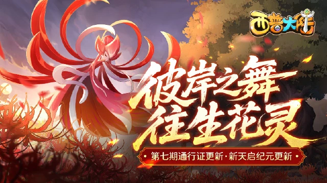 《西普大陆》4月25日版本前瞻|第七期通行证上线，新纪元·封魔纪更新图片
