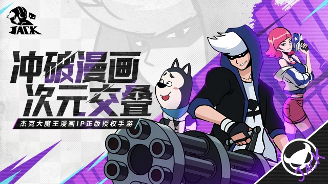 杰克大魔王IP手游《杰克特攻队》漫画正版授权！图片