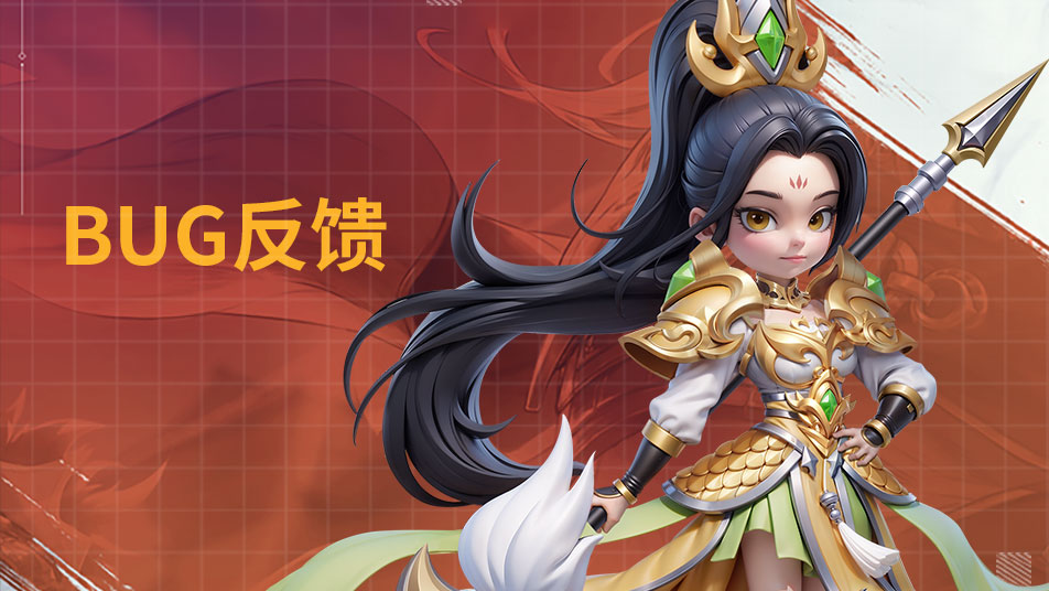 《無畏三國》BUG問題反饋有獎圖片_1