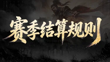 《三国:天下归心》首批服务器S1赛季结算预告图片