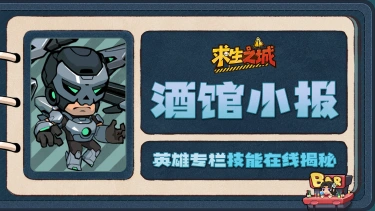 《求生之城》【酒馆小报】执刑人｜曾经的暴力分子，转行做“激光理疗师”图片