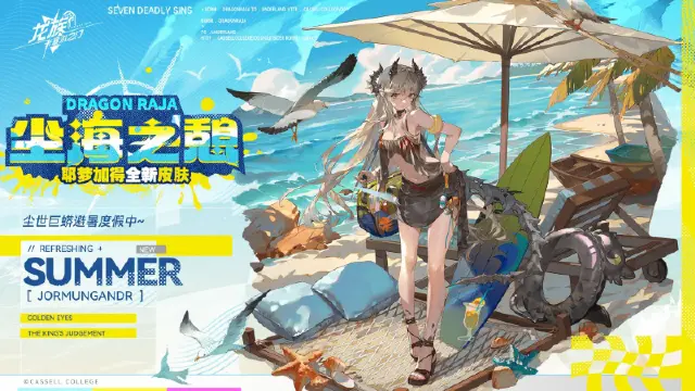 《龙族：卡塞尔之门》冲浪吧！夏日の约定！全新皮肤即将上线！图片