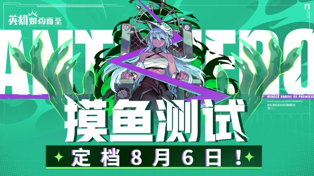 《英雄如约而至》「摸鱼测试」8月6日启动！欢迎各位副团长前来摸鱼~图片