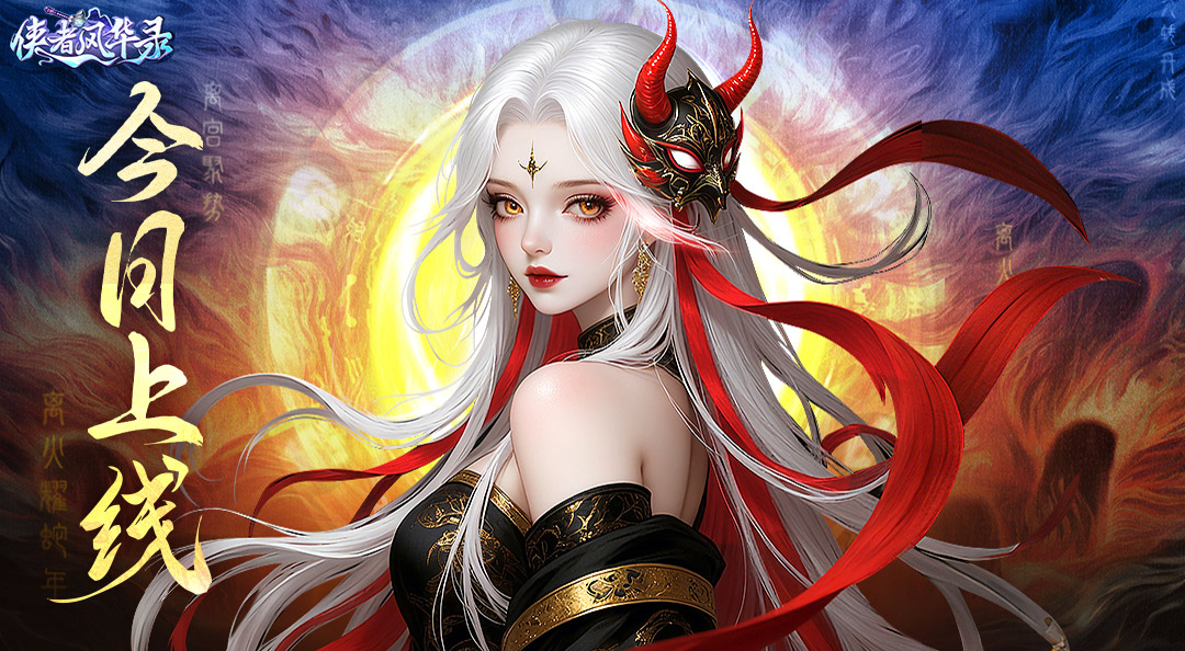 《侠者风华录》今日震撼上线！重塑你的反套路仙侠人生！图片_1