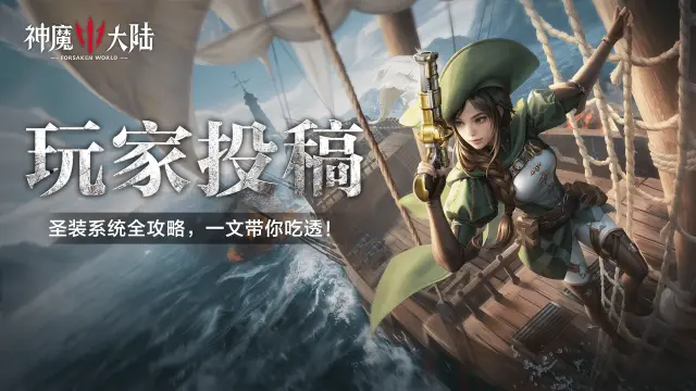 《神魔大陆》玩家投稿丨圣装系统全解析！一文带你吃透！图片