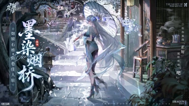 《龙族：卡塞尔之门》学院风尚 | 七原罪-傲慢 · 墨染烟桥图片