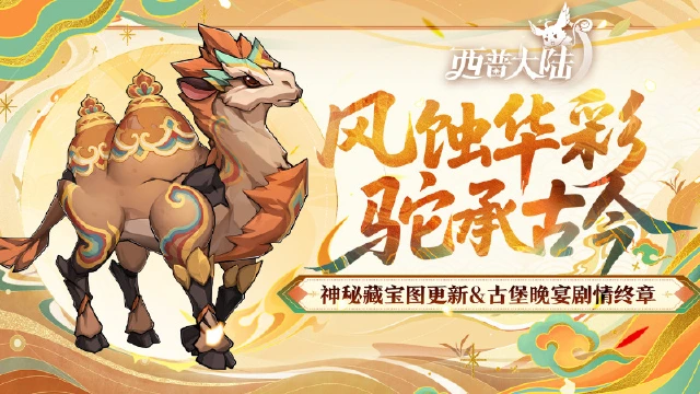 《西普大陆》11月7日版本前瞻|大漠废城BOSS·漠高泥驼上线，神秘藏宝图更新图片