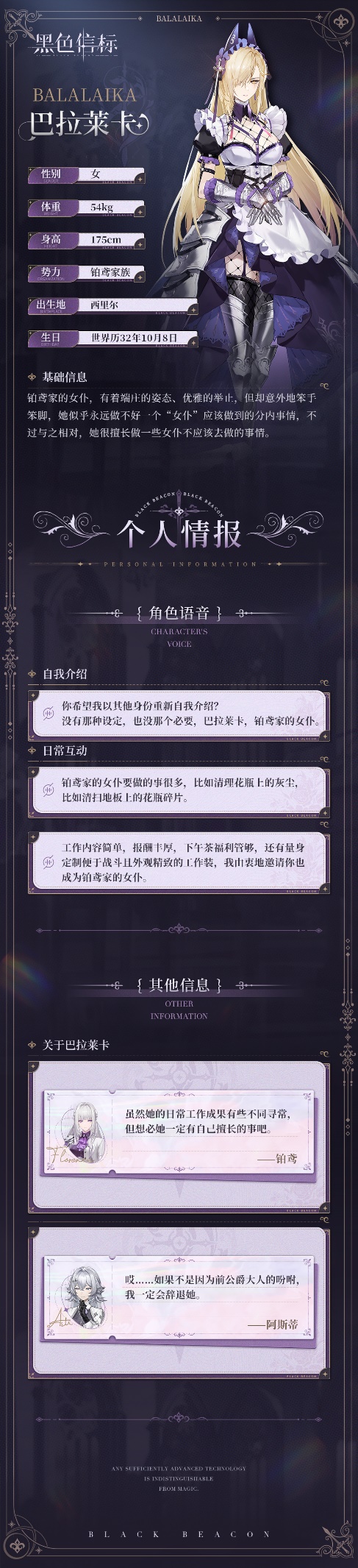 《黑色信標(biāo)》鉑鳶家族-成員秘錄｜巴拉萊卡圖片_2