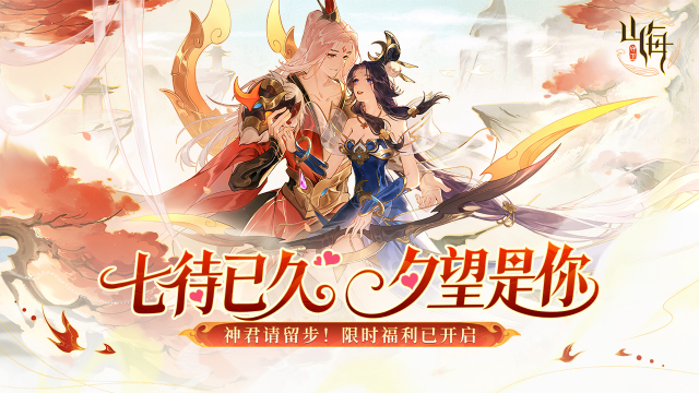 《守卫山海》七夕鹊桥狂欢：限时开启（内含礼包码）图片