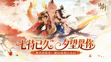 《守卫山海》七夕鹊桥狂欢：限时开启（内含礼包码）图片