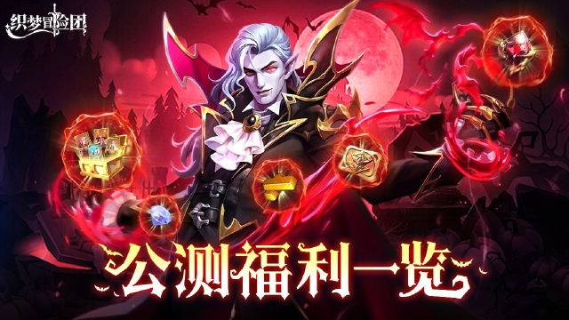 《织梦冒险团》公测福利一览！图片