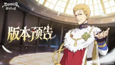 《黑色四叶草 魔法帝之道》限定SSR魔导士《魔法帝》尤里乌斯本周上线！主线剧情第六章即将解锁~图片