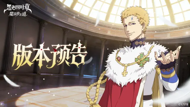 《黑色四叶草 魔法帝之道》限定SSR魔导士《魔法帝》尤里乌斯本周上线！主线剧情第六章即将解锁~图片
