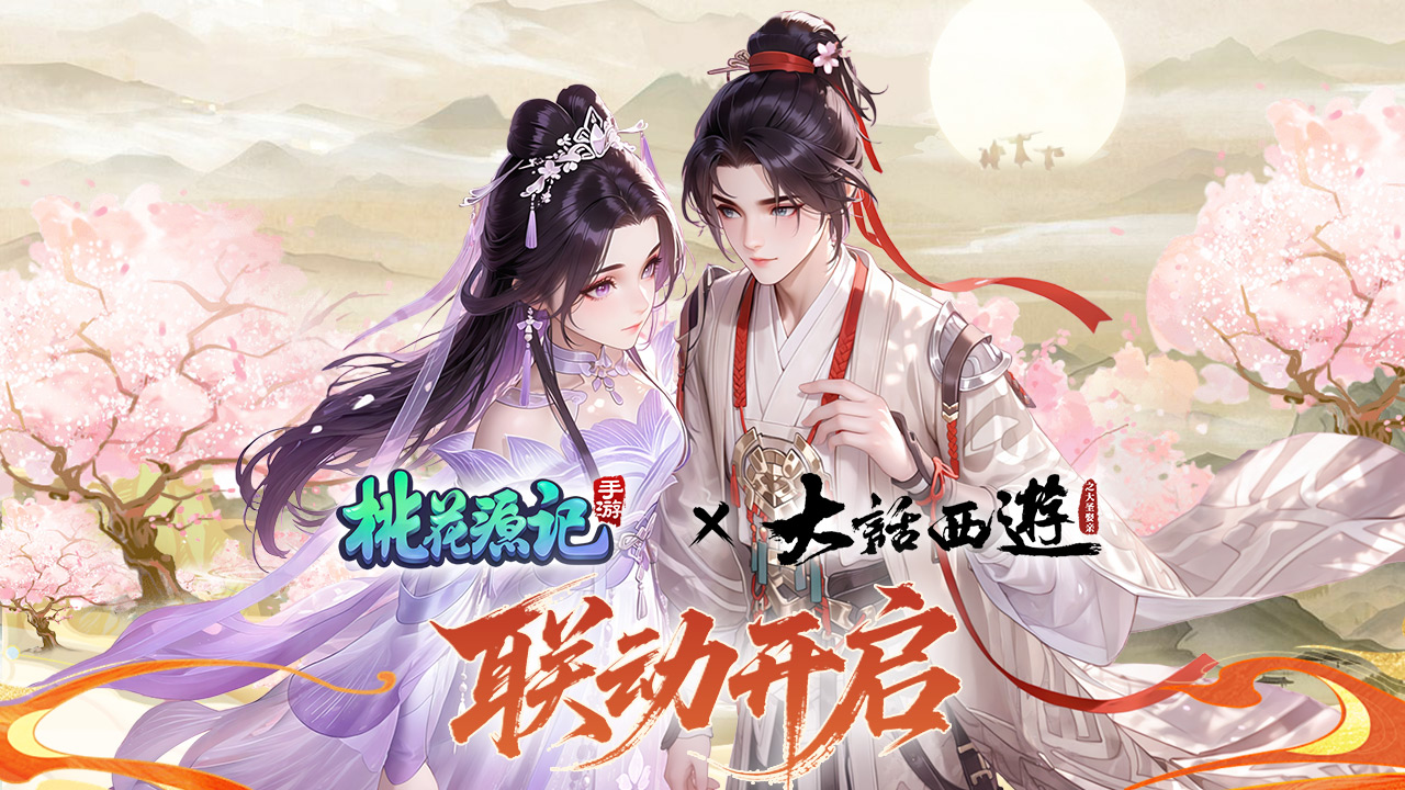 《桃花源記》聯(lián)動(dòng)累充豪禮狂歡