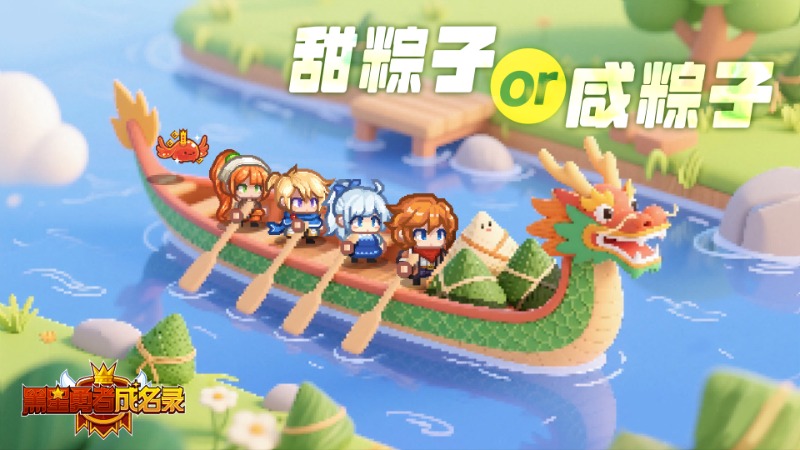 《黑星勇者成名錄》【資訊】五月初五端午節(jié)，你最愛吃甜粽子or咸粽子呢？