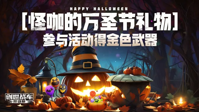 【怪咖的万圣节礼物】保姆级活动攻略《创世战车》图片