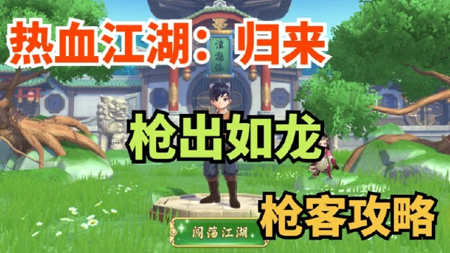 《热血江湖：归来》【游戏攻略】一篇就够，大神手把手教你玩枪客！图片