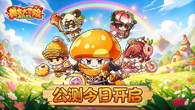 《美食大冒险之横扫天下》公测现已开启！丰富福利等你拿图片
