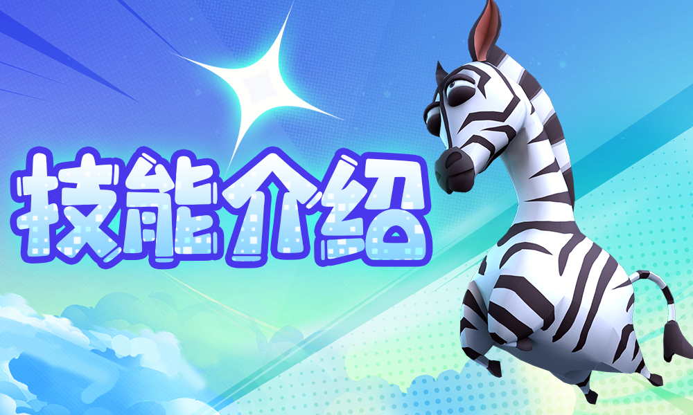 《憤怒的小雞之沖天炮》蘿卜彈技能介紹圖片_1
