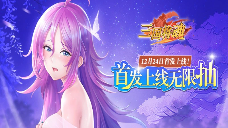 《三国将魂》2024年12月24日首发来袭图片