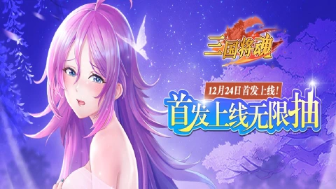 《三国将魂》2024年12月24日首发来袭