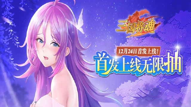 《三国将魂》2024年12月24日首发来袭图片