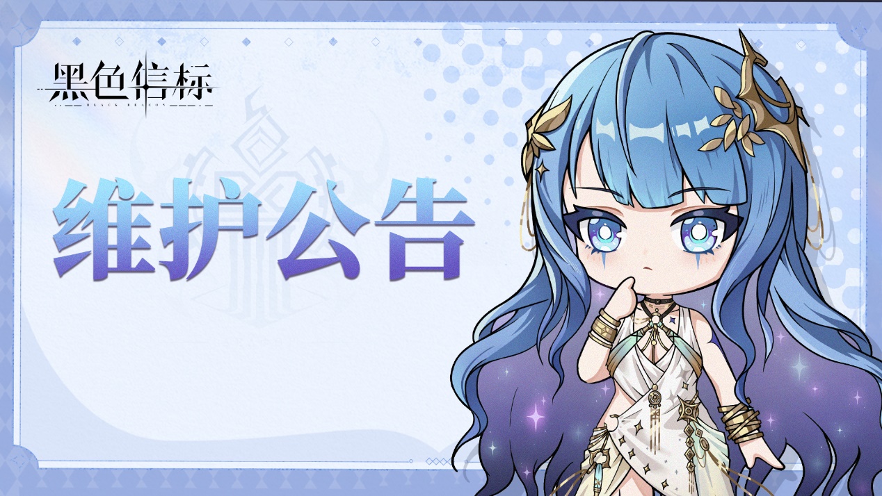 《黑色信標》1.2版本更新維護預(yù)告圖片_1