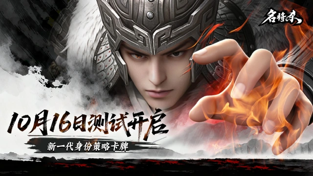 《名将杀》10月16日聚义测试开启