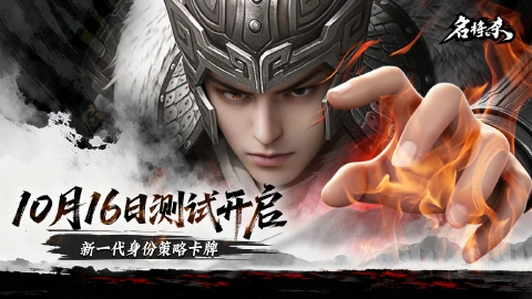 《名将杀》10月16日聚义测试开启