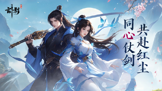 《玄影》【520】同心仗剑，共赴红尘图片