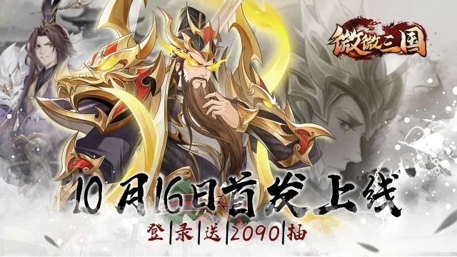 三国世界，由你主宰，新国风放置策略卡牌手游《微微三国》首发上线图片