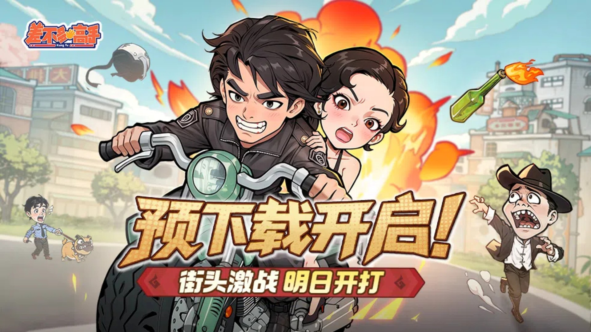 《差不多高手》预下载已开启，5月27日重磅首发！图片