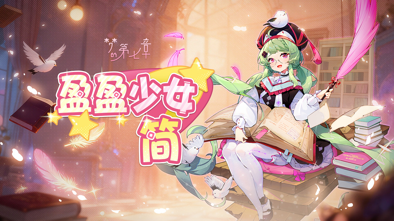 《梦的第七章》【链接者档案】简