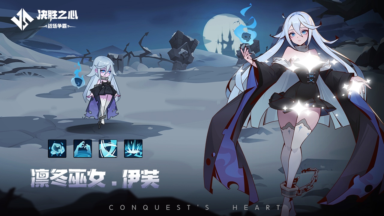 《決勝之心》英雄檔案：凜冬女巫圖片_1