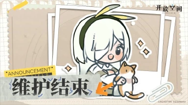 《开放空间》12月31日短时维护更新已完成图片