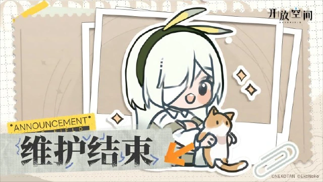 《开放空间》12月31日短时维护更新已完成图片