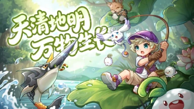 《西普大陆》春和景明,万物生长图片