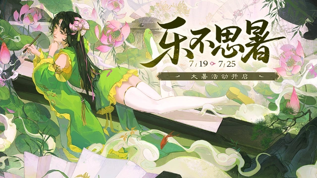 《三国杀移动版》大暑活动图片