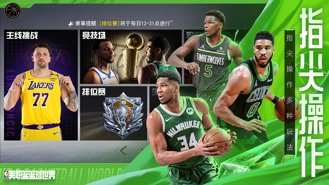 NBA篮球世界图片