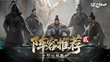 《三国：天下归心》归心韬略丨公测阵容推荐（贰）图片