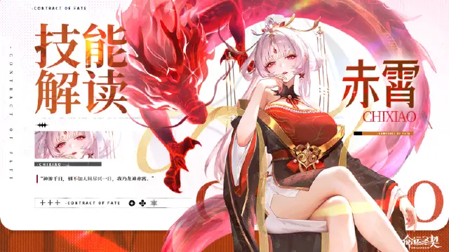 《命运圣契》古域天极冒险者「赤霄」技能解读！（含五一福利图片