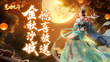 《黑暗光年》中秋节庆典活动图片