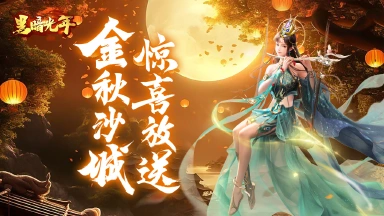 《黑暗光年》中秋节庆典活动图片