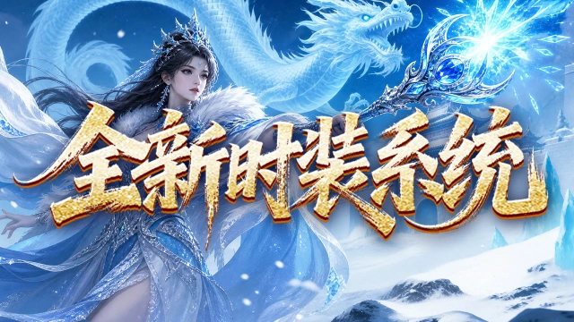 《最强法师》时装系统重磅上线图片