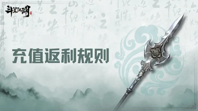 《斗笠江湖》开刃测试返利公告图片