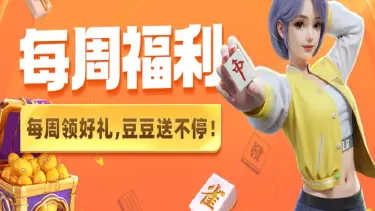 【每周福利】《微乐四川麻将移动版》小暑送礼，免费领6666亿！图片