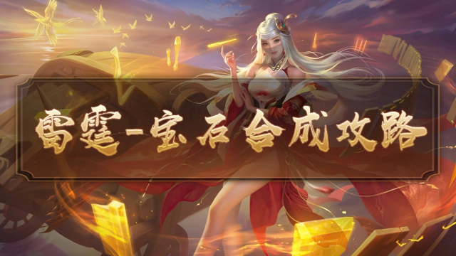 雷霆传奇—宝石合成攻略图片